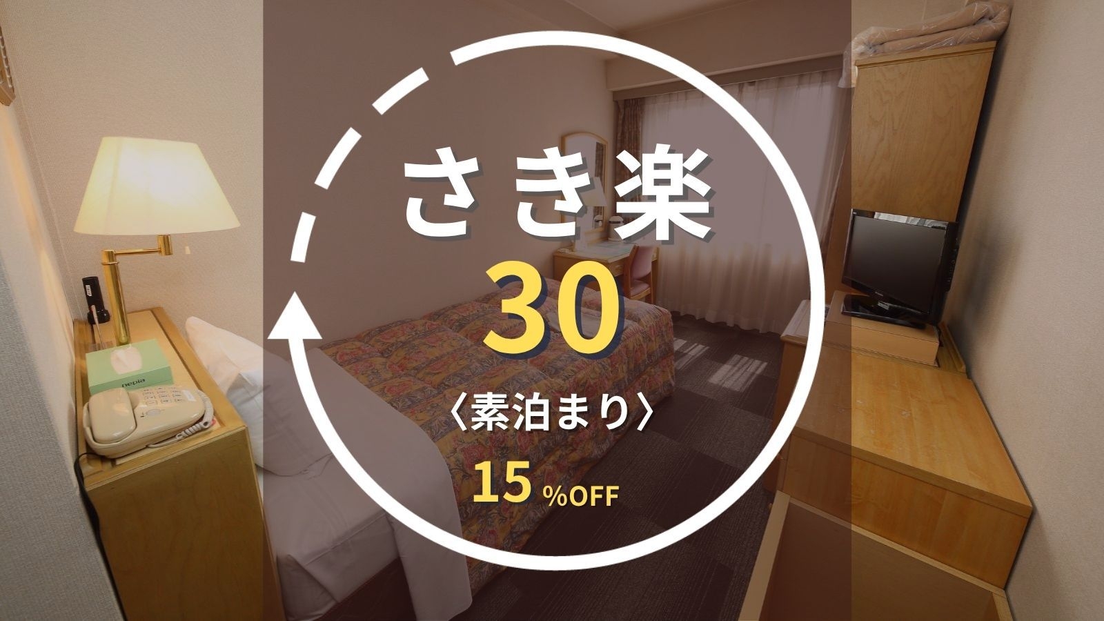 【さき楽30】30日前の早期予約で15％OFF！豊田スタジアム・スカイホールのイベントに！｜素泊まり