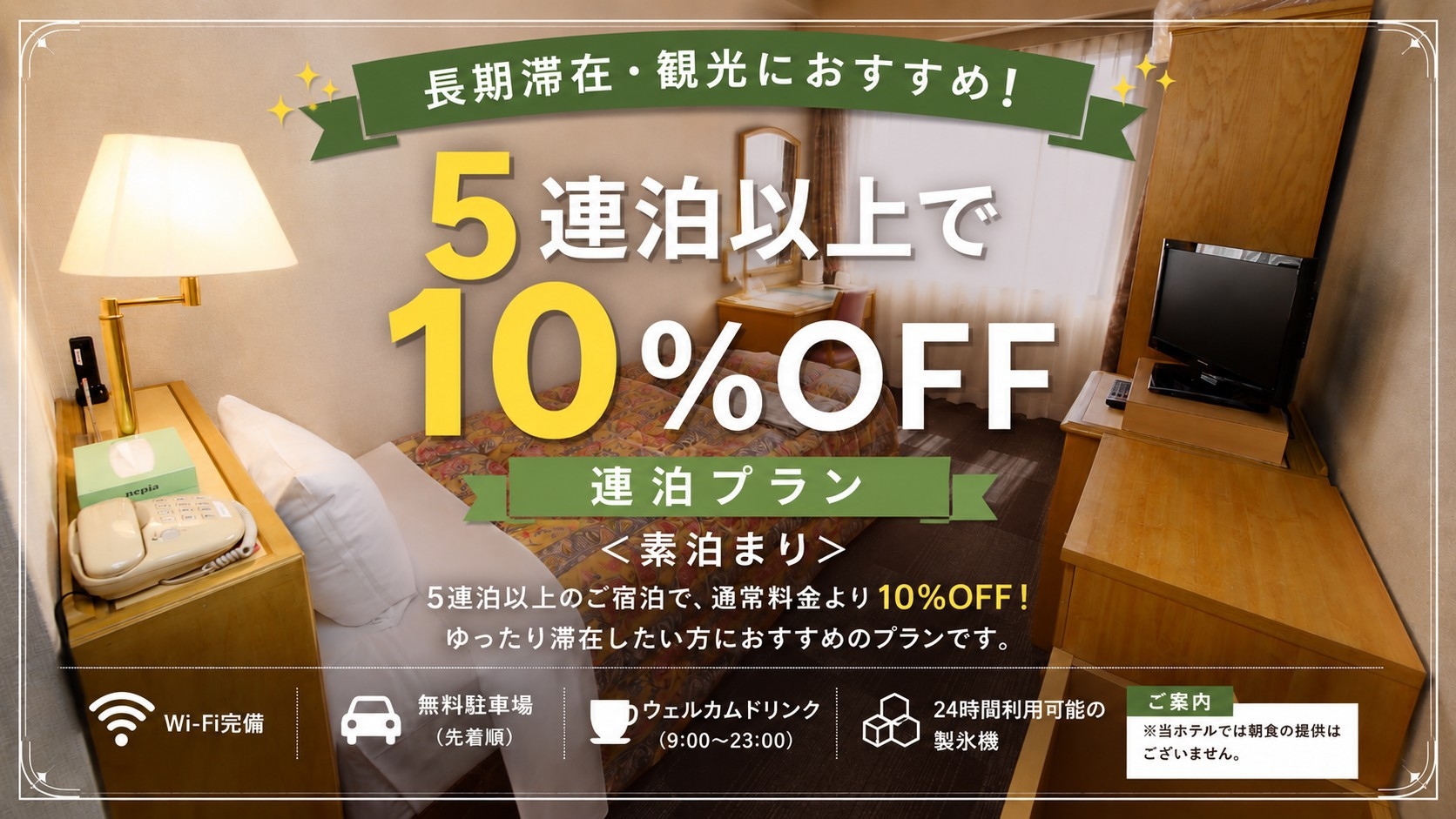 【連泊ECOプラン】5連泊以上で10％OFF◆ビジネスに最適！清掃不要でお得にステイ♪｜素泊まり