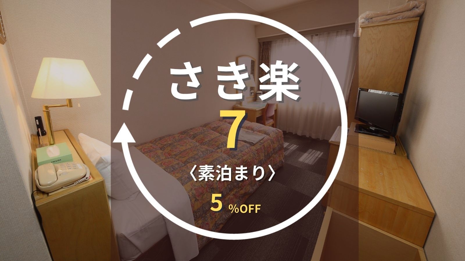 【さき楽7】まだ間に合う！7日前の早期予約で5％OFF！新上挙母駅前／先着無料駐車場｜素泊まり