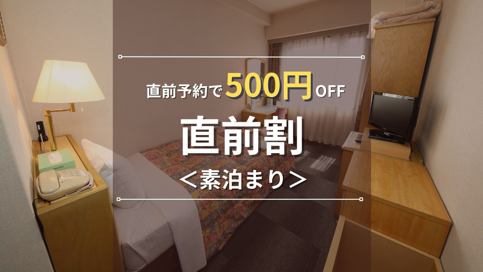 【直前割｜スタンダード】直前予約で500円OFF！豊田への出張や観光に！22時半までOK｜素泊まり