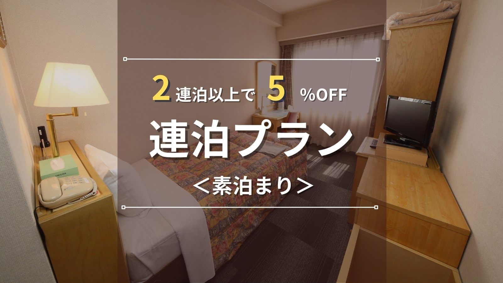 【連泊ECOプラン】2連泊以上で5％OFF◆ビジネスに最適！清掃不要でお得にステイ♪｜素泊まり