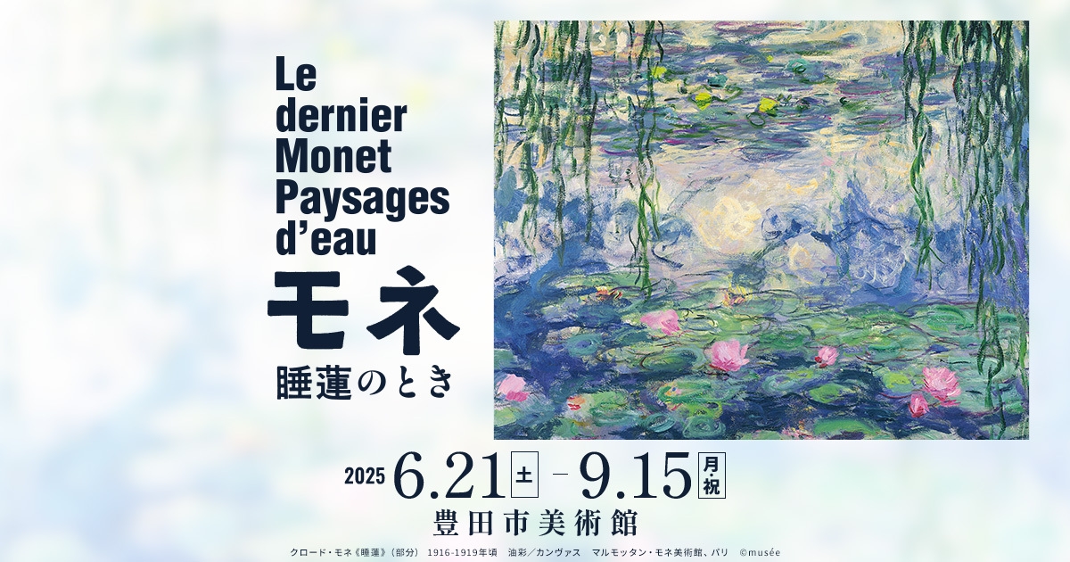 開館30周年記念・『モネ　睡蓮のとき』〜豊田市美術館入館チケット付きアートステイプラン〜