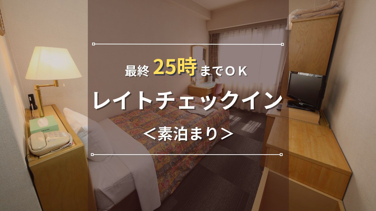【レイトチェックイン】23時以降も受付OK！遅い到着でも安心。出張・ファミリーでの観光に｜素泊まり