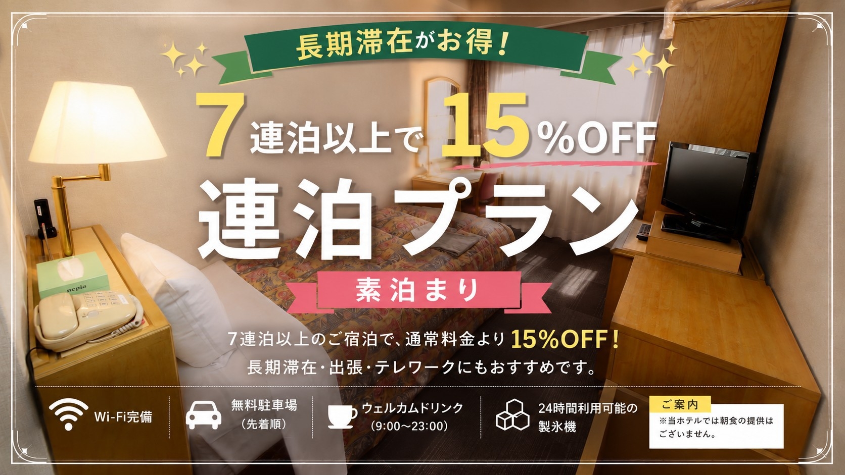 【連泊ECOプラン】7連泊以上で15％OFF◆ビジネスに最適！清掃不要でお得にステイ♪｜素泊まり
