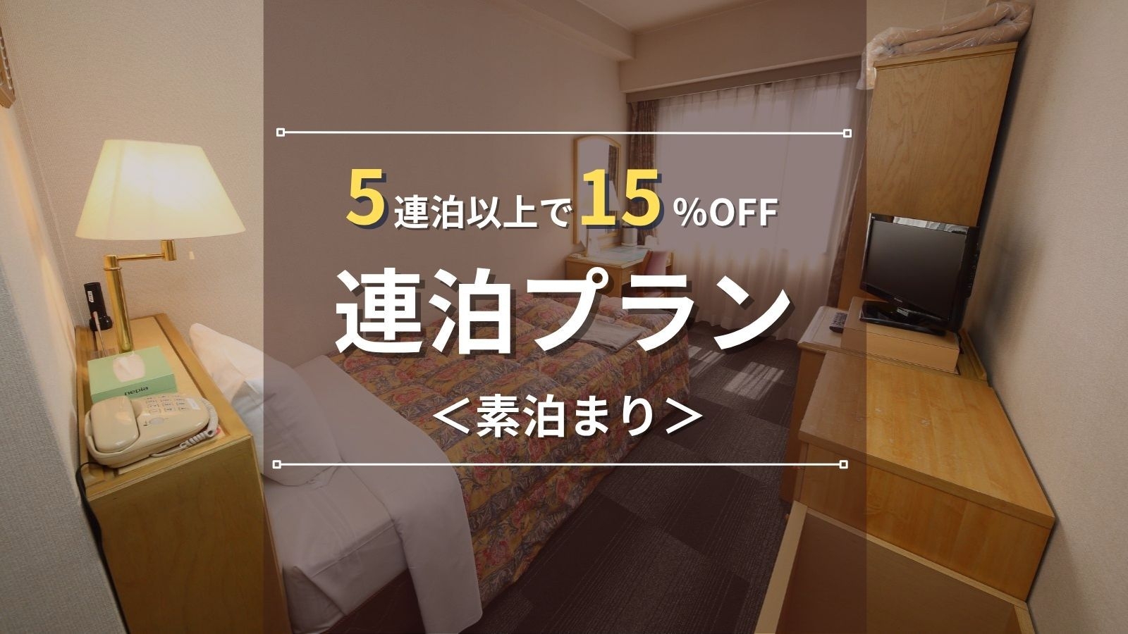 【連泊ECOプラン】5連泊以上で15％OFF◆ビジネスに最適！清掃不要でお得にステイ♪｜素泊まり