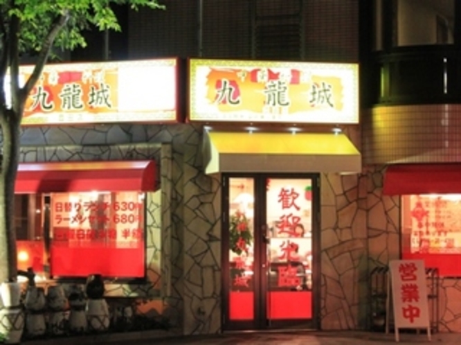 中華料理　九龍城