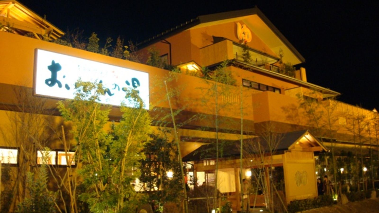 豊田挙母温泉おいでんの湯