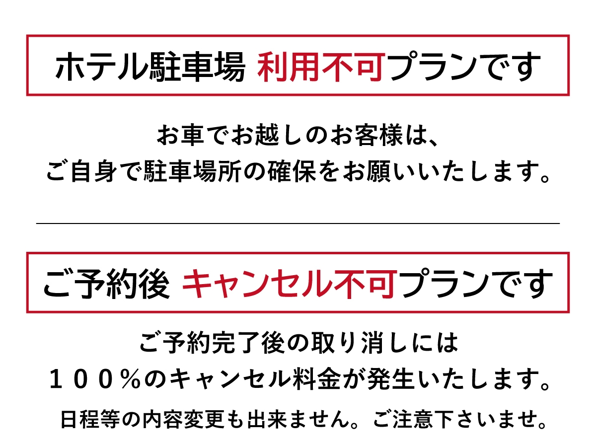 【キャンセル不可／駐車場利用不可／清掃なし(2泊以上)】期間限定プラン