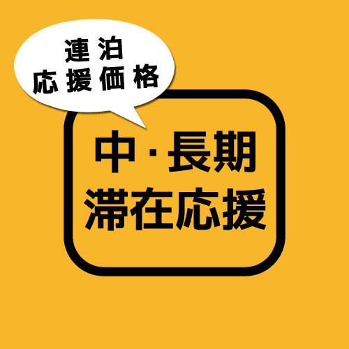 【連泊応援】【滞在中清掃なし】中・長期滞在におすすめ♪無線LAN完備