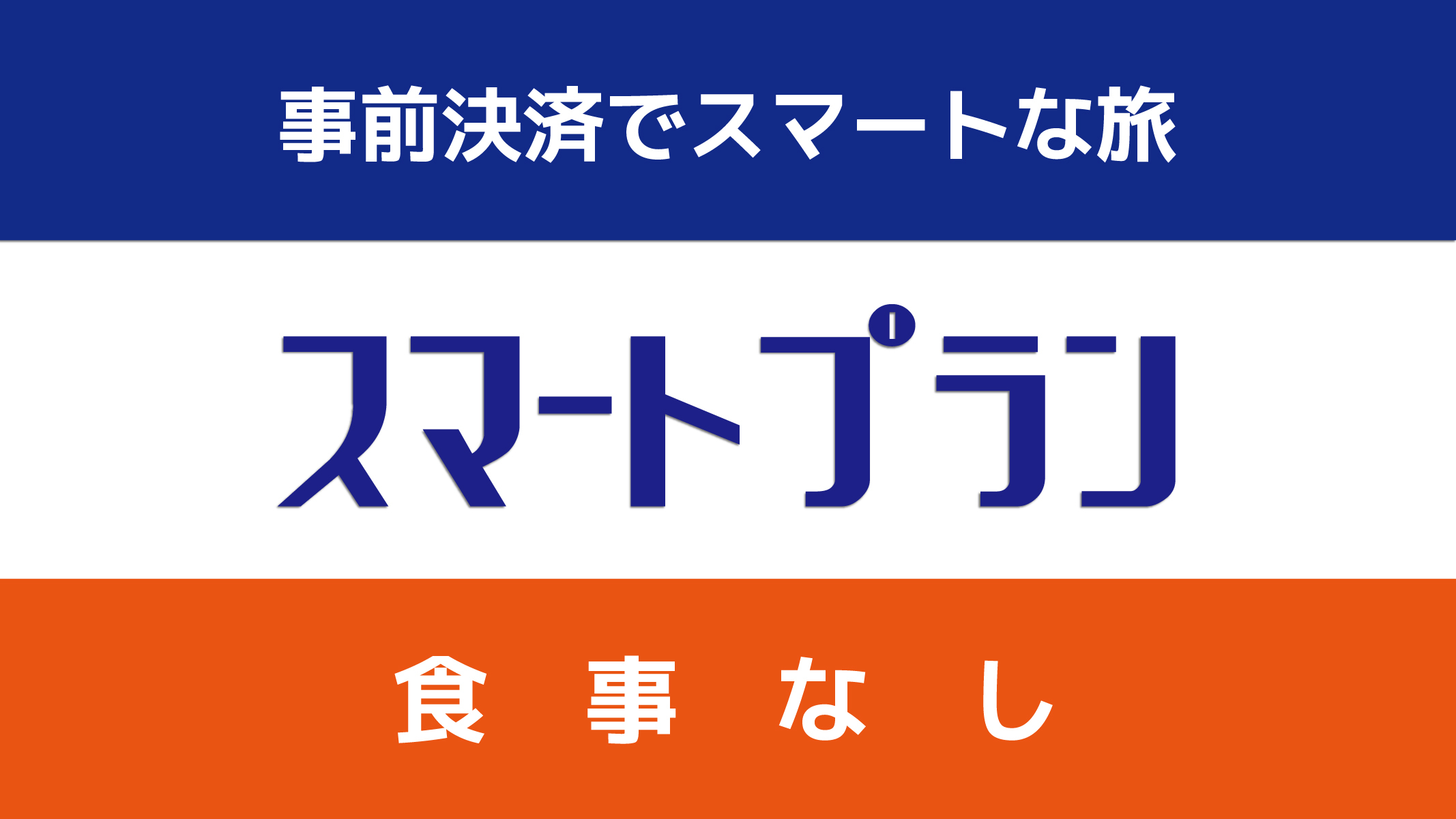 【★事前支払いでお得★】【食事なし】スマートプラン