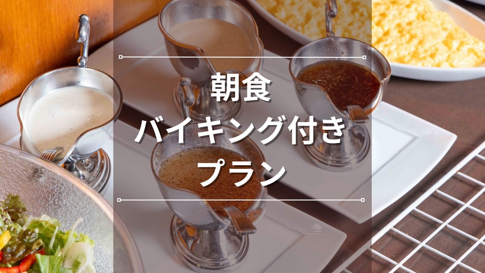 【朝食バイキング付き】当館一番人気！「地産地消」地元の食材をふんだんに使用した和洋朝食バイキング♪