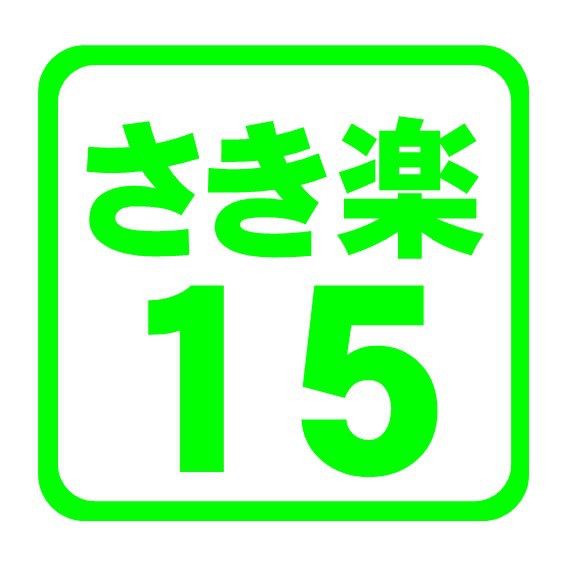 15日前の早めの予約でお得に泊まる！さき楽15(素泊まり)