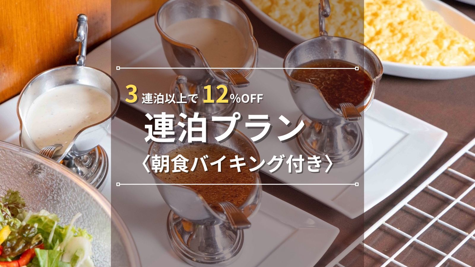 【連泊ECOプラン｜朝食バイキング付き】3連泊以上で12％OFF！日替わりの朝食で出張利用に最適♪