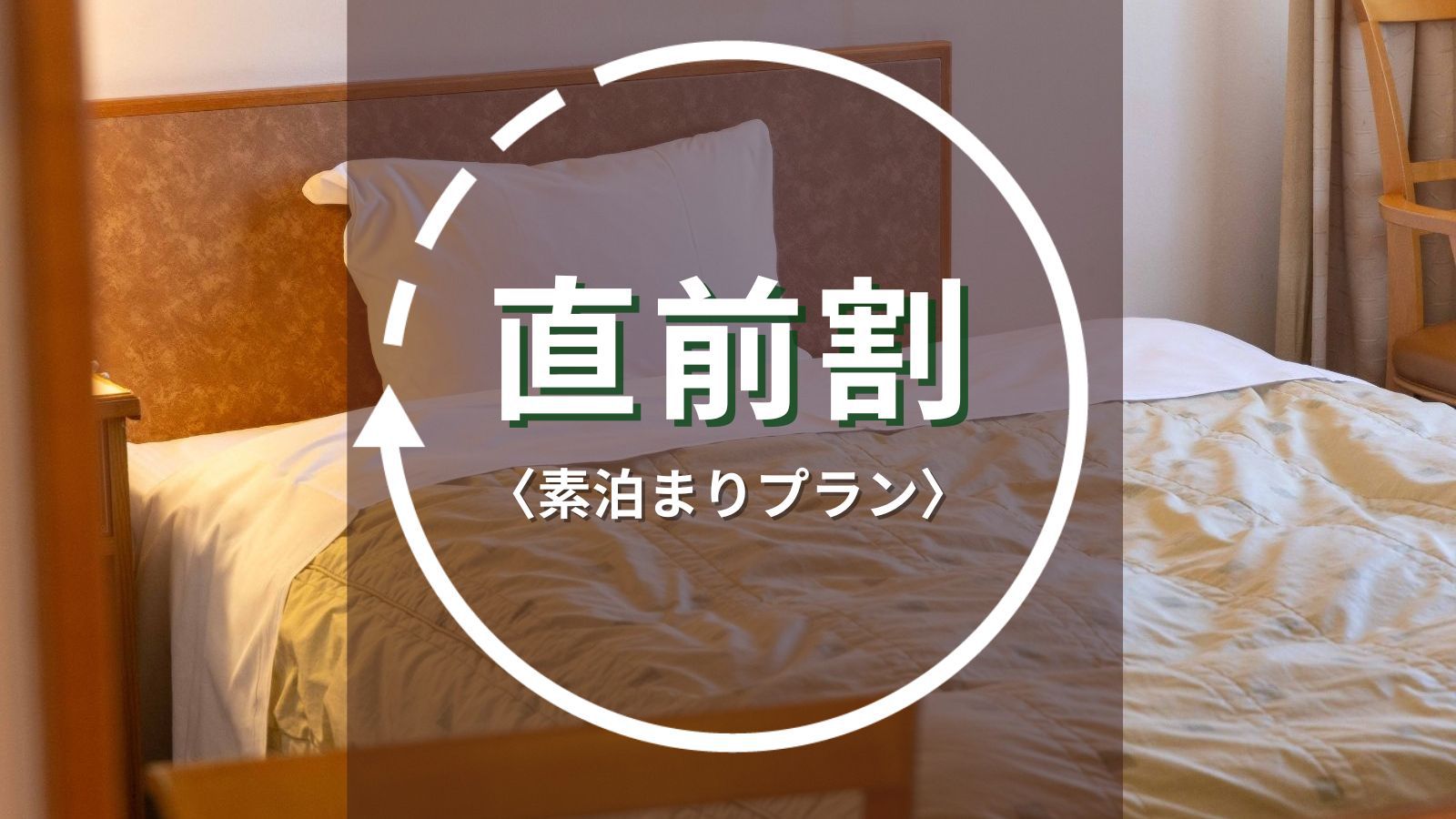 【直前割｜素泊まり】直前予約だけの特別価格！！水沢駅徒歩3分・IC約10分とアクセス抜群♪