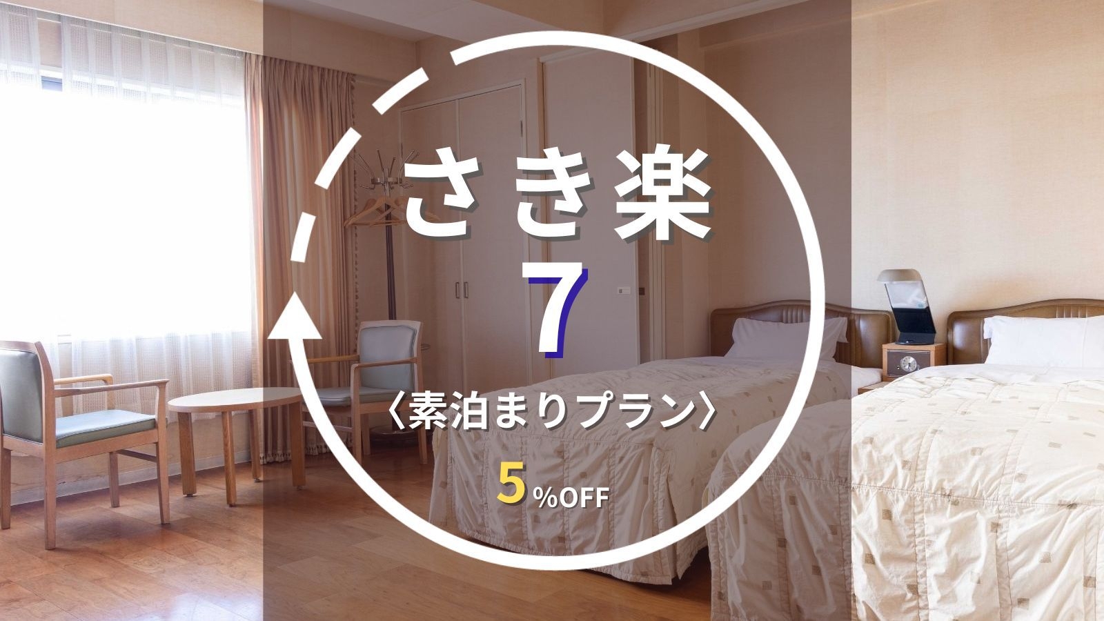 【さき楽7｜素泊まり】事前決済限定｜7日前の早期予約で5％OFF！水沢駅徒歩3分