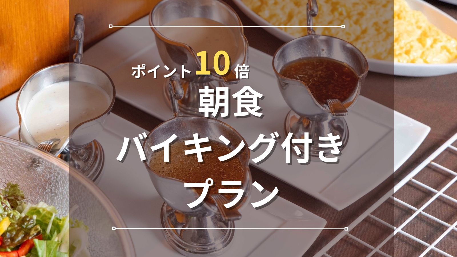 【ポイント10倍｜朝食バイキング付き】ビジネス出張を徹底応援！「地産地消」の朝食で一日をスタート！