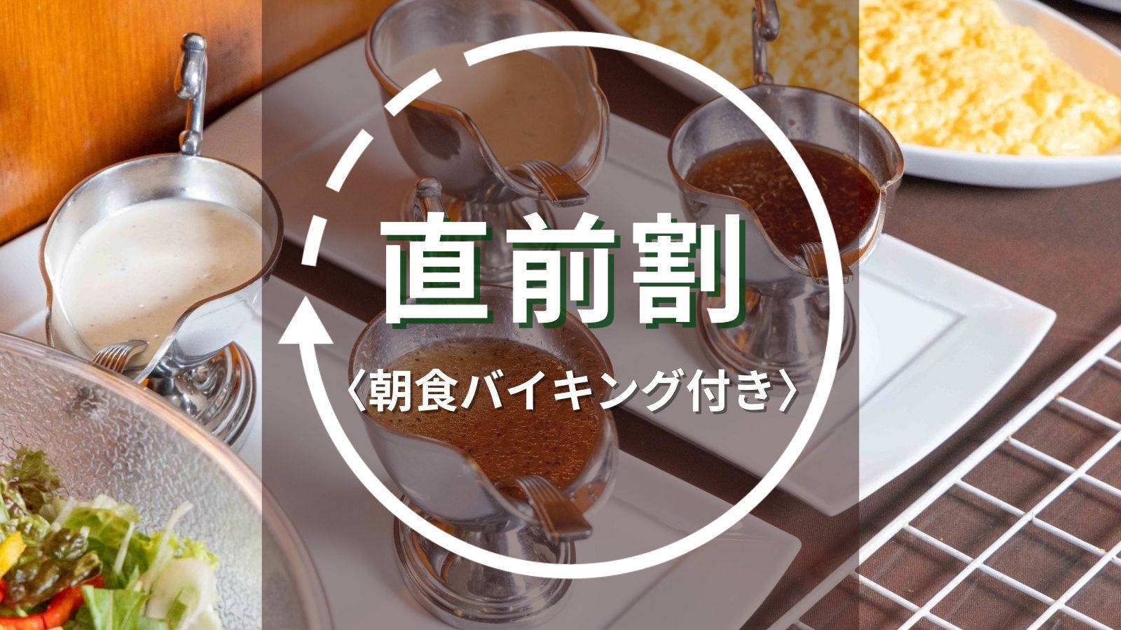 【直前割｜朝食バイキング付き】直前予約だけの特別価格！水沢駅徒歩3分・IC約10分とアクセス抜群♪