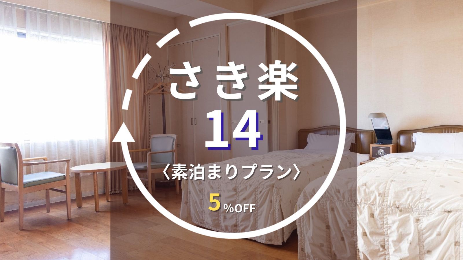 【さき楽14｜素泊まり】まだ間に合う！14日前の早期予約で5％OFF！水沢駅徒歩3分・駐車場無料
