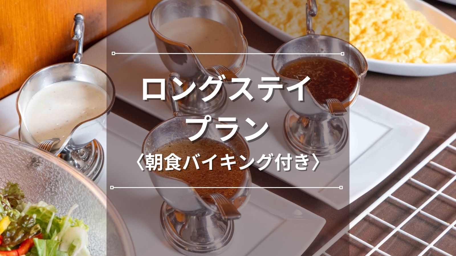 【ロングステイ｜朝食バイキング付き】イン：13:00／アウト：11:00◆水沢駅近で出張・観光に最適