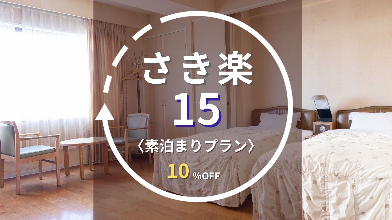 【さき楽15｜素泊まり】事前決済限定｜15日前の早期予約で10％OFF！水沢駅徒歩3分