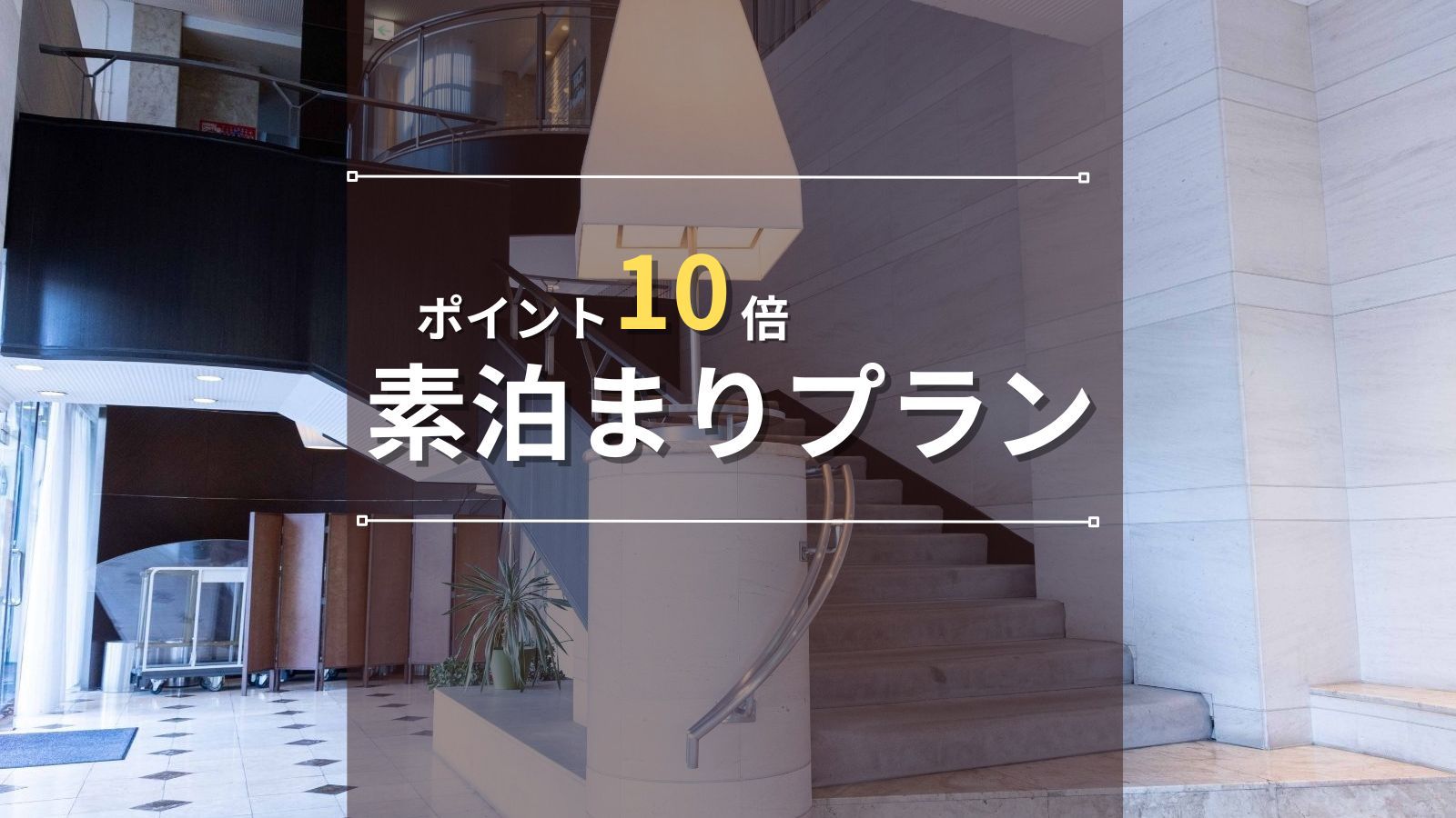 【ポイント10倍｜素泊まり】ビジネス出張を徹底応援！水沢駅から徒歩3分・水沢ICから約10分！
