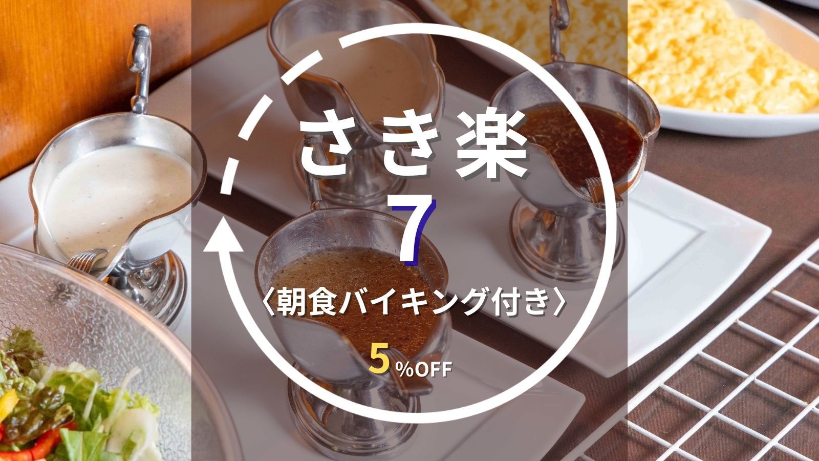 【さき楽7｜朝食バイキング付き】事前決済限定｜7日前の早期予約で5％OFF！水沢駅徒歩3分