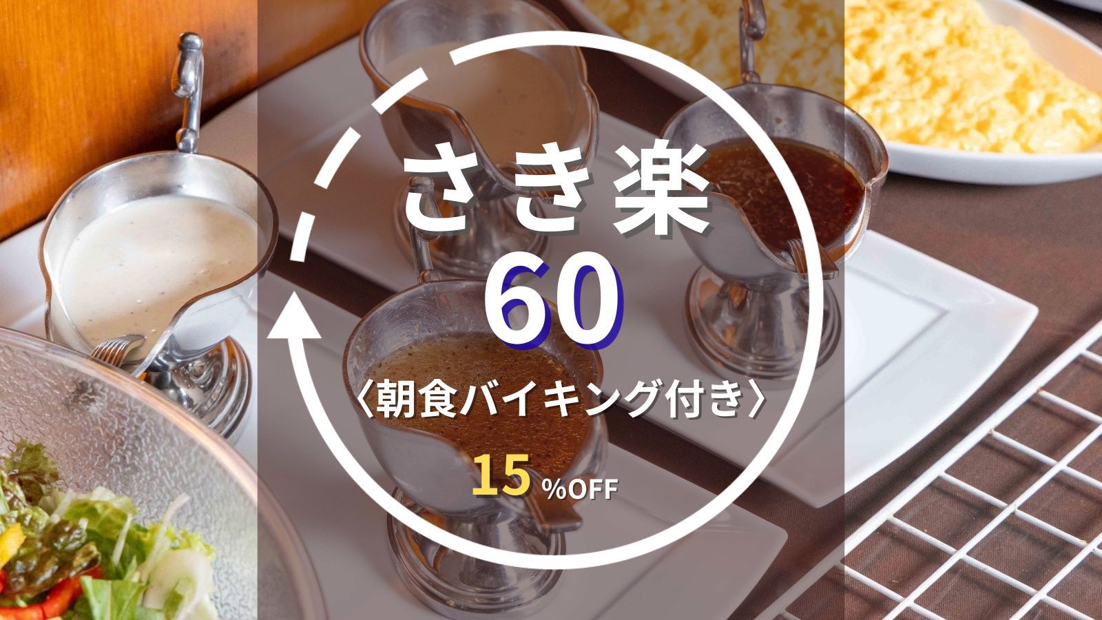 【さき楽60｜朝食バイキング付き】60日前の早期予約で15％OFF！「地産地消」和洋朝食バイキング付