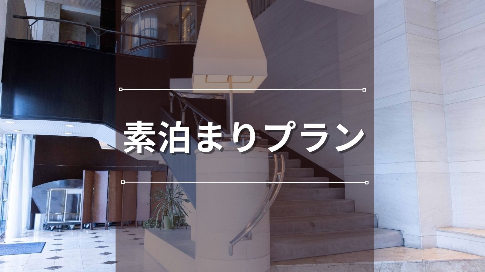 【素泊まり】駐車場無料｜水沢駅から徒歩3分・水沢ICから約10分とアクセス抜群！ビジネスの拠点に最適