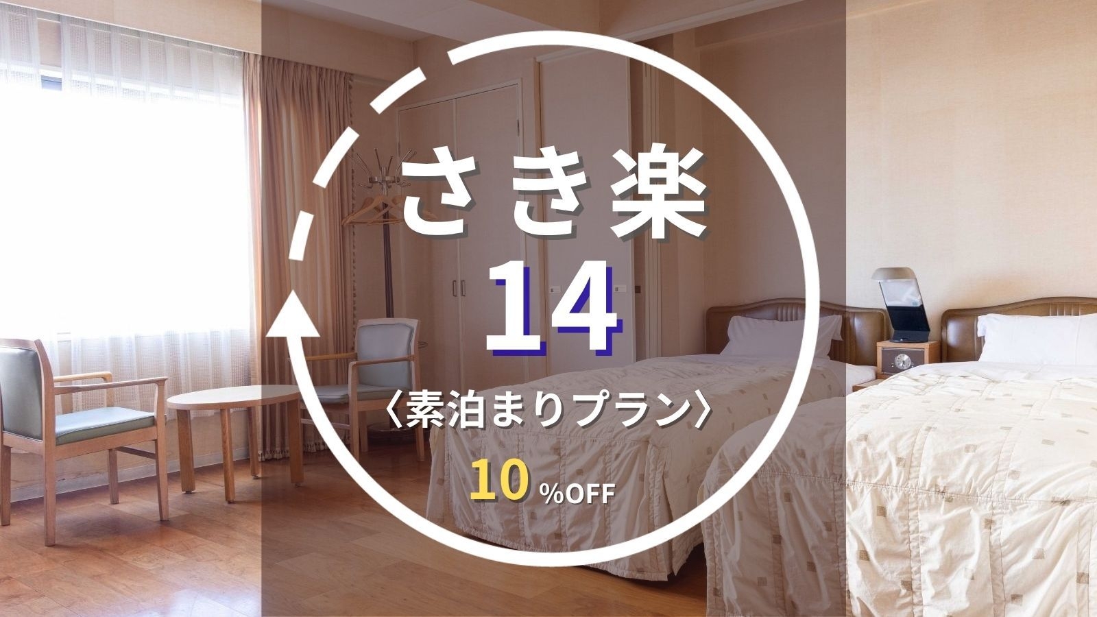 【さき楽14｜素泊まり】事前決済限定｜14日前の早期予約で10％OFF！水沢駅徒歩3分