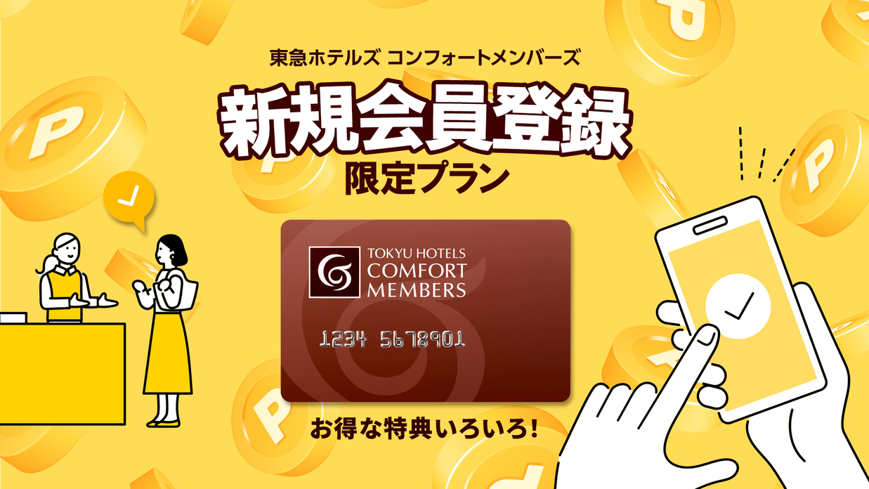 東急ホテルズコンフォートメンバーズ新規登録者限定♪　素泊りプラン