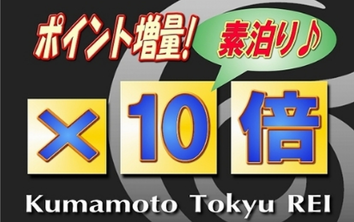 【楽天ポイント10倍】素泊りプラン♪