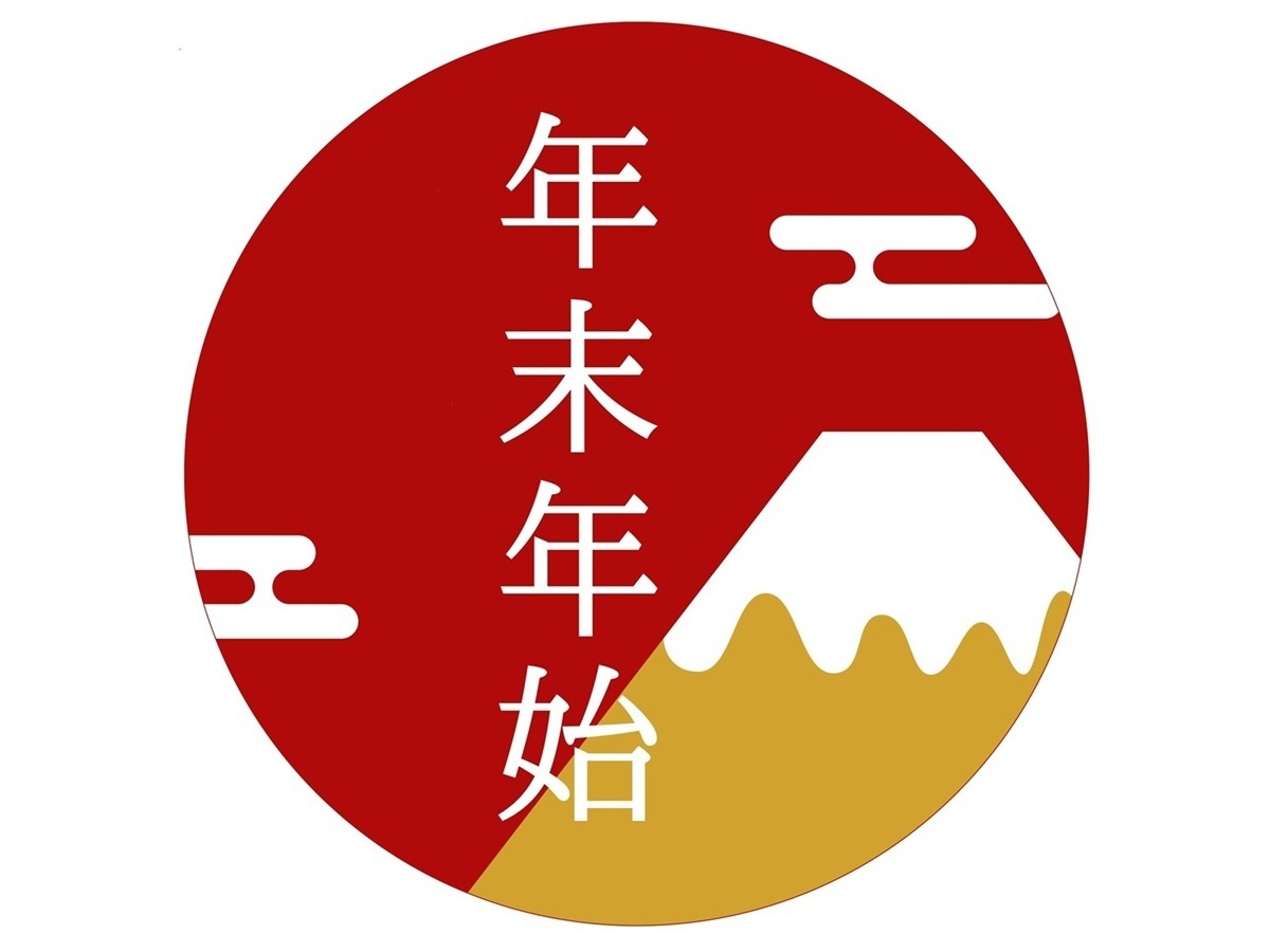 【年末年始×２食付×岩盤浴付】12/31-1/2限定◇食×湯×自然でゆっくり過ごす♪　お正月プラン　