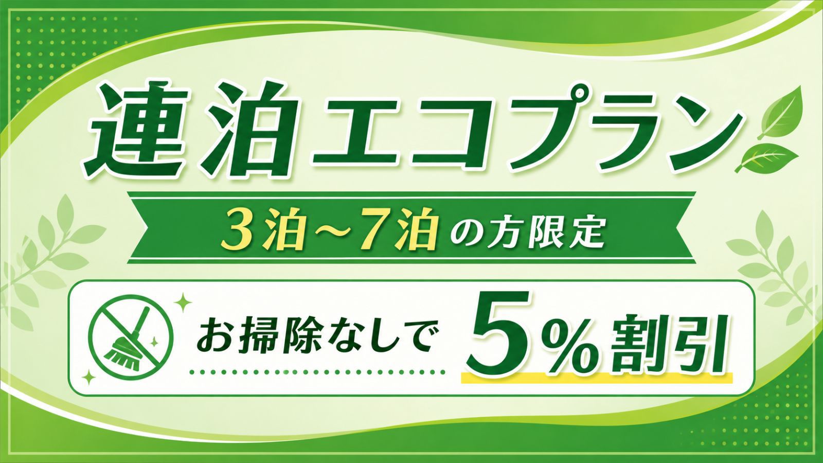 お掃除なしで割引！連泊エコプラン【3泊〜7泊の方限定】