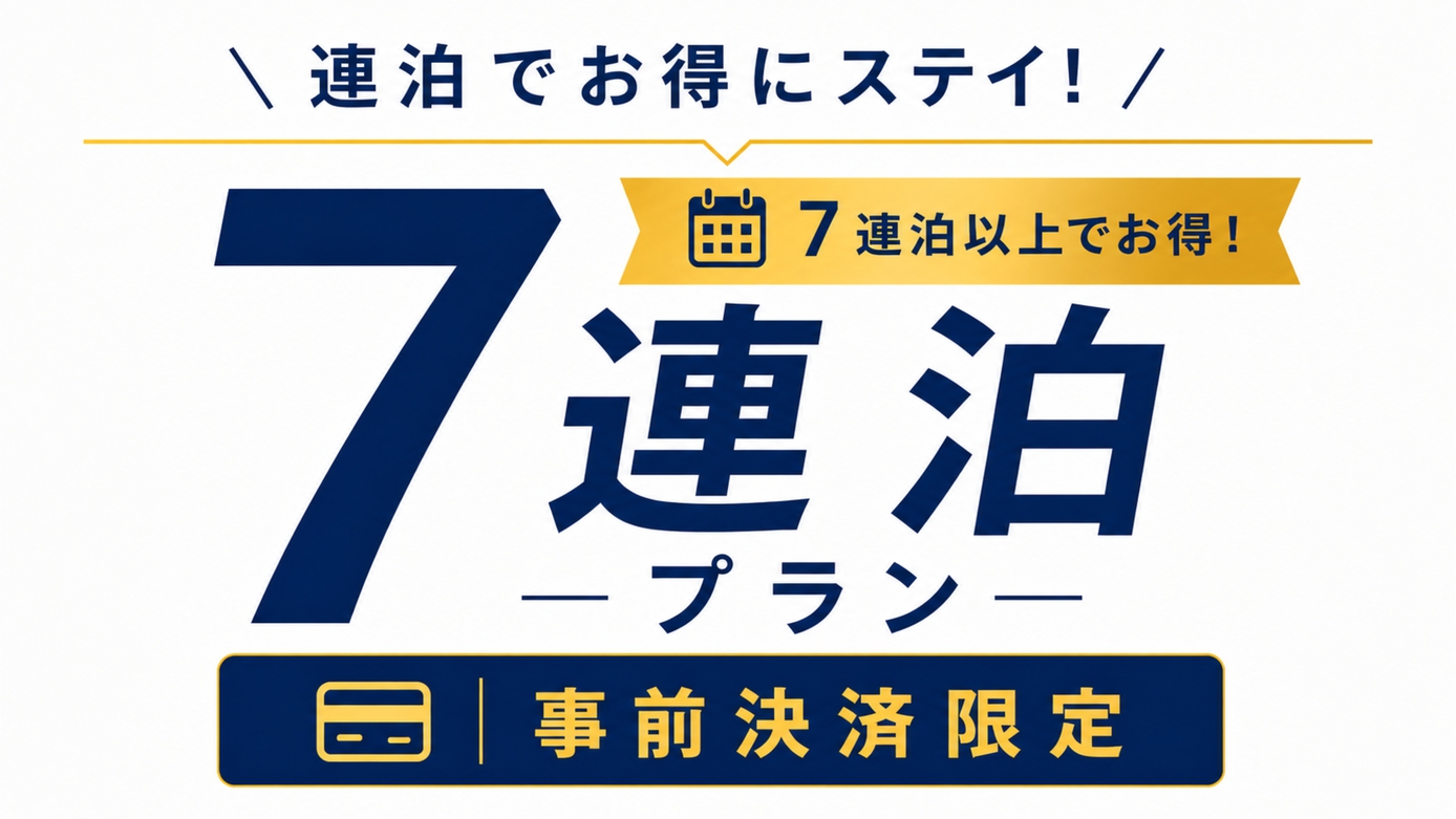 【連泊割引】1週間だからお得！ビジネス7泊プラン【事前決済・返金不可】