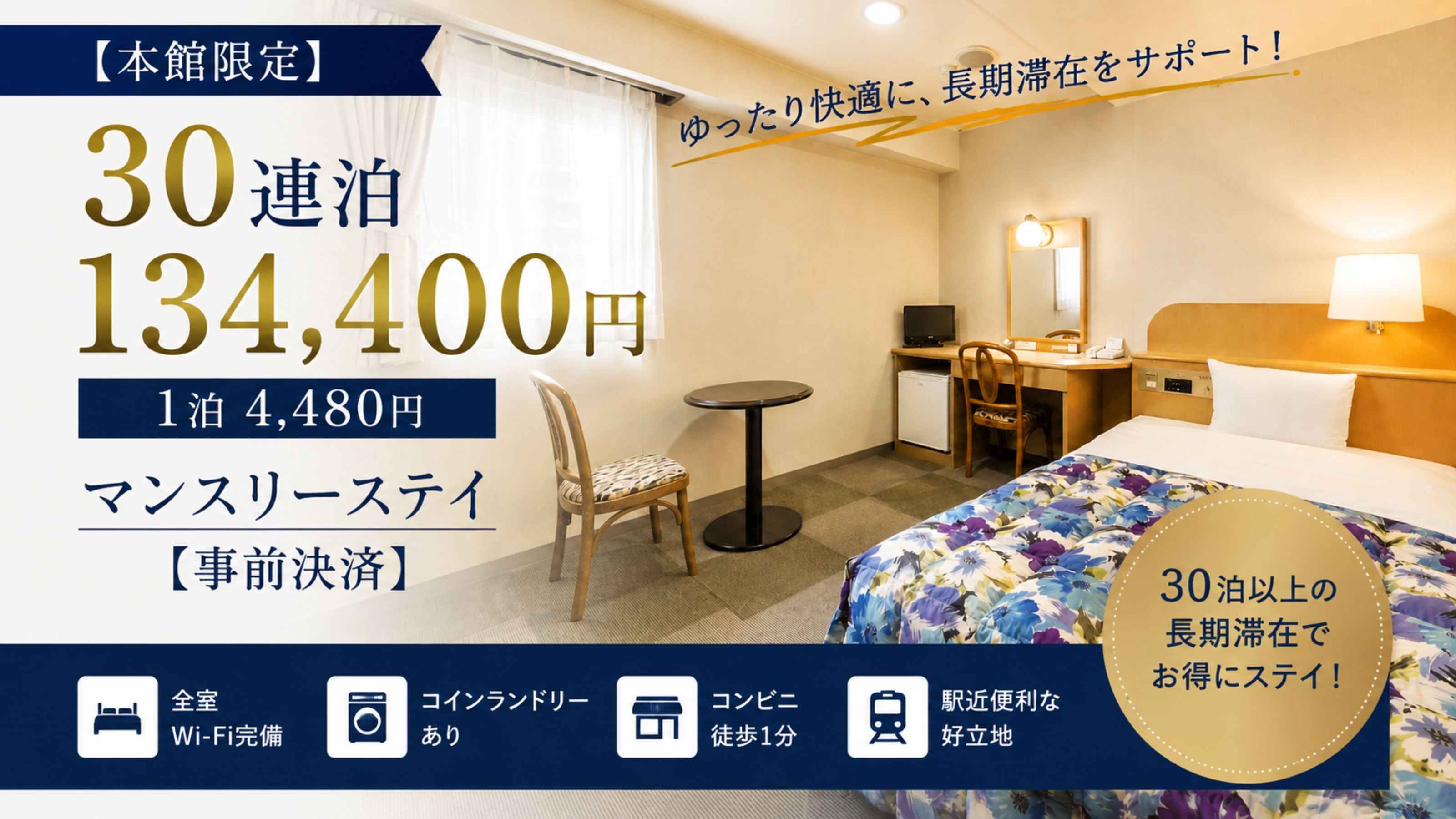 【本館限定】30連泊 134，400円｜1泊 4，480円のマンスリーステイ【事前決済】