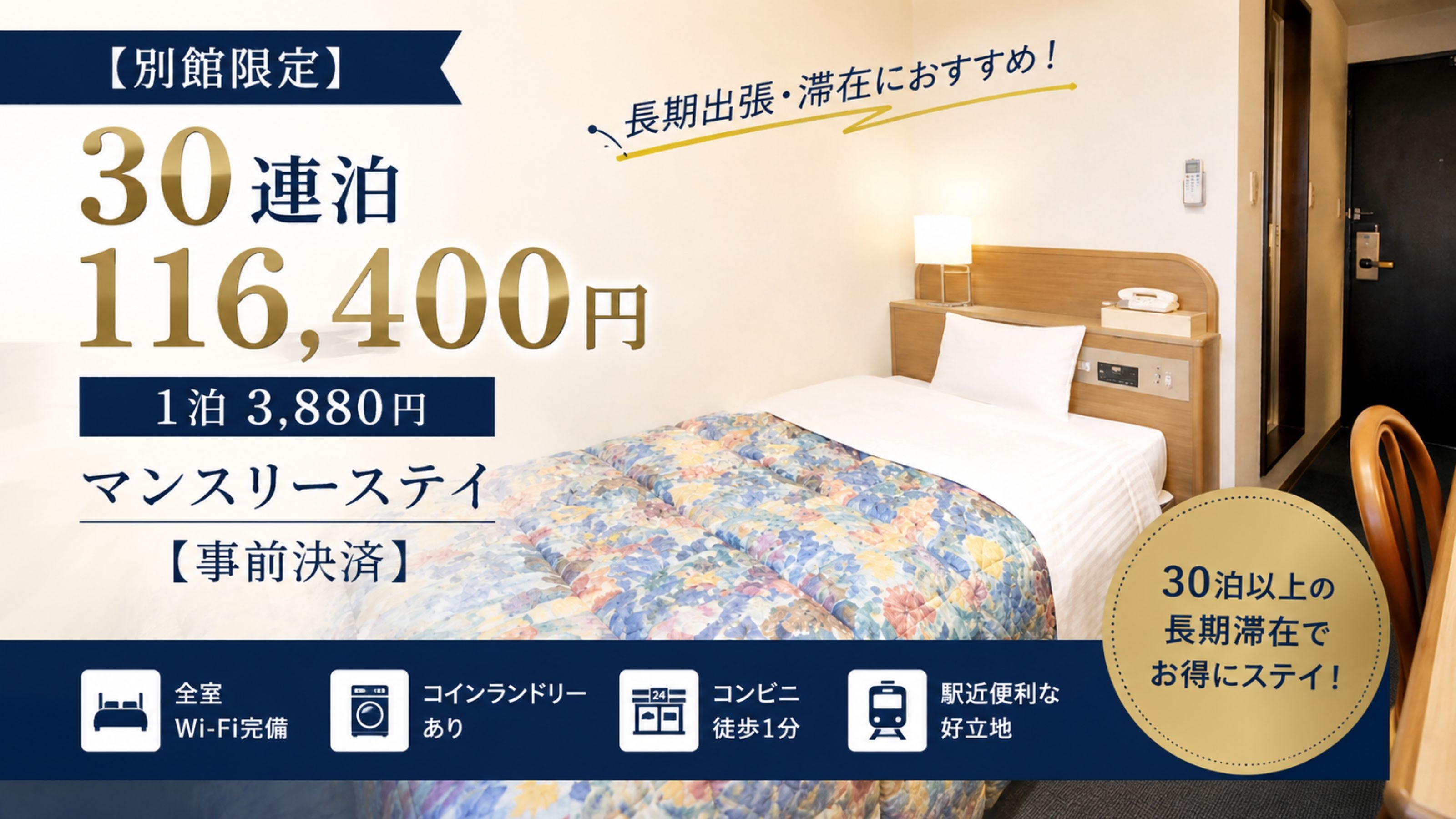【別館限定】30 連泊 116，400円｜1泊 3，880円のマンスリーステイ【事前決済】