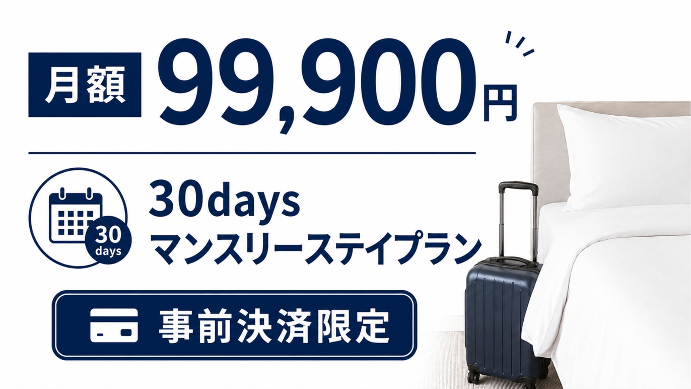 【月額99，900円】30daysマンスリーステイ【事前決済】