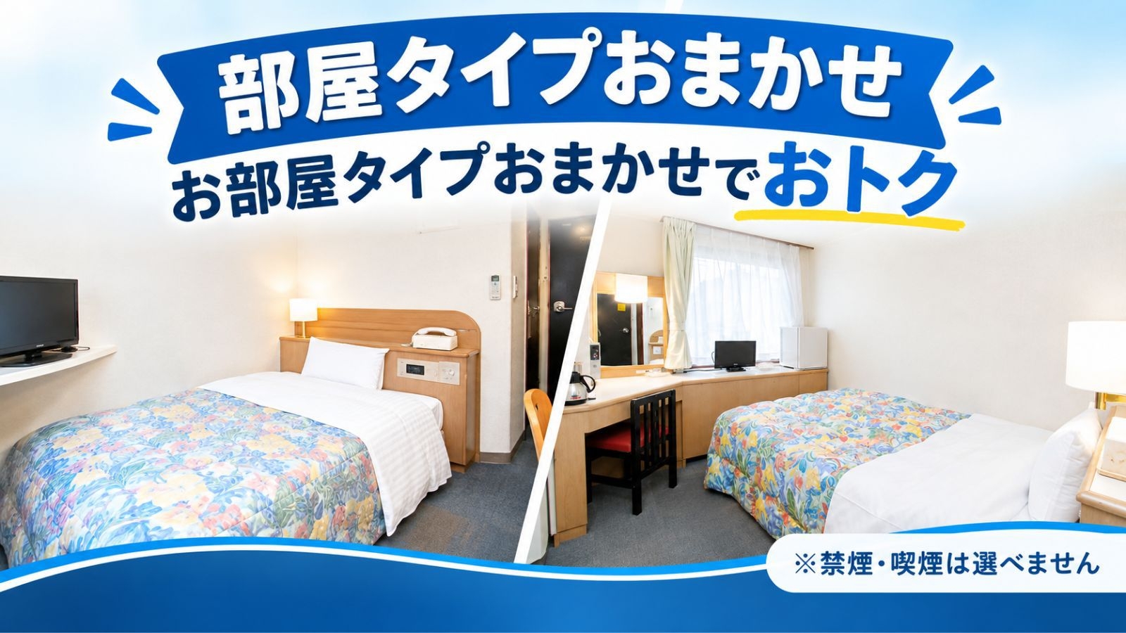 【最安値】お部屋おまかせでお得！割引プラン【無料の軽朝食付き】