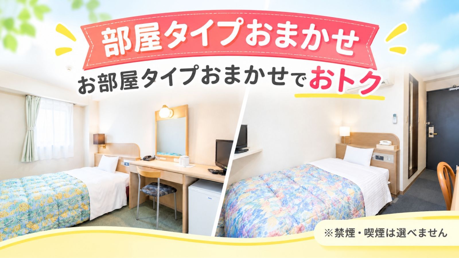 【最安値】お部屋おまかせでお得！割引プラン【無料の軽朝食付き】