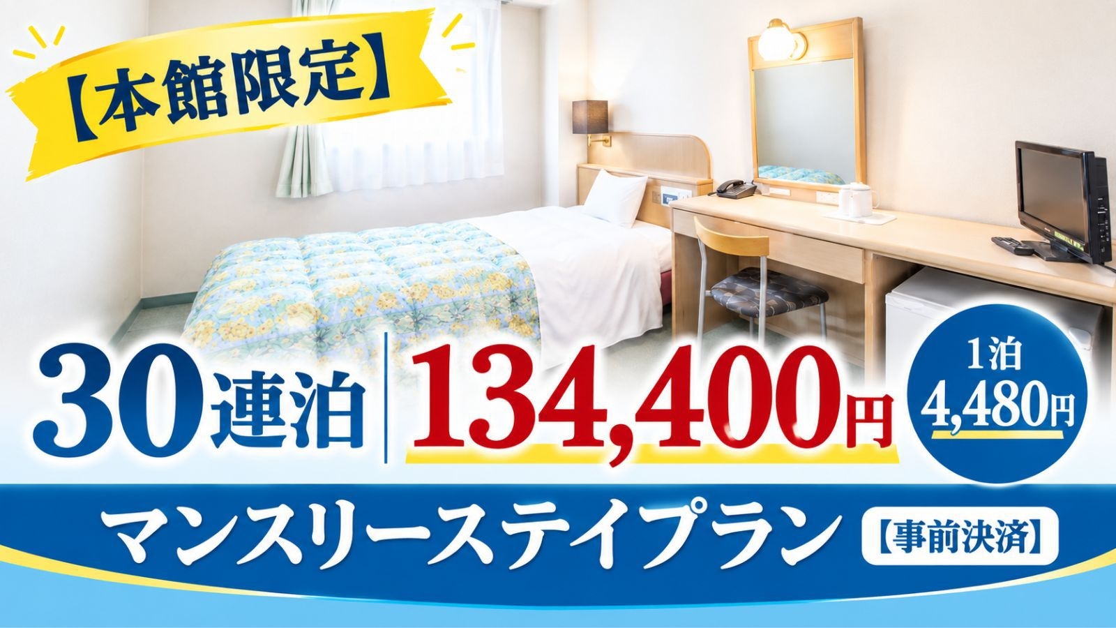 【本館限定】30連泊 134，400円｜1泊 4，480円のマンスリーステイ【事前決済】