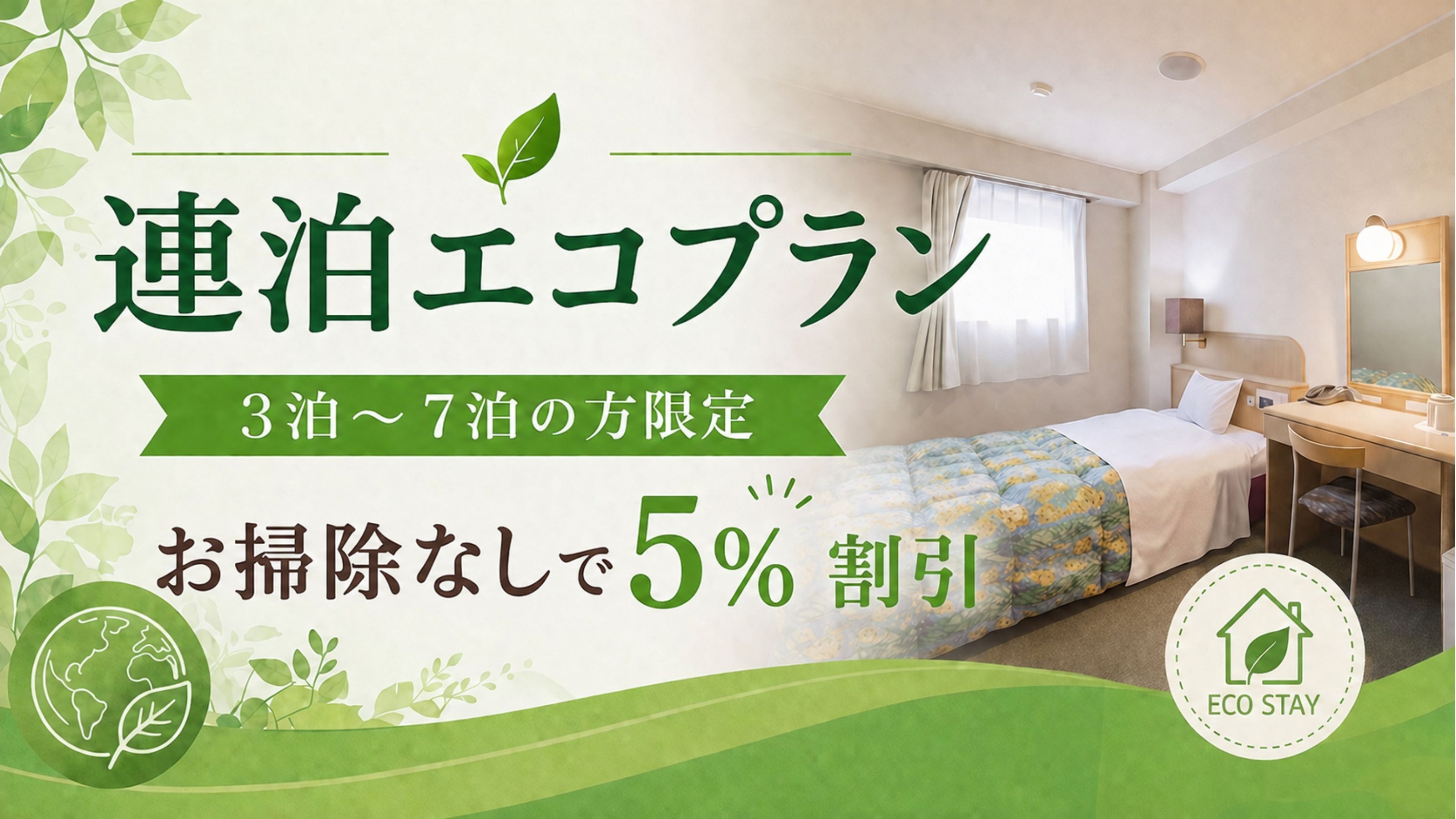 お掃除なしで割引！連泊エコプラン【3泊〜7泊の方限定】
