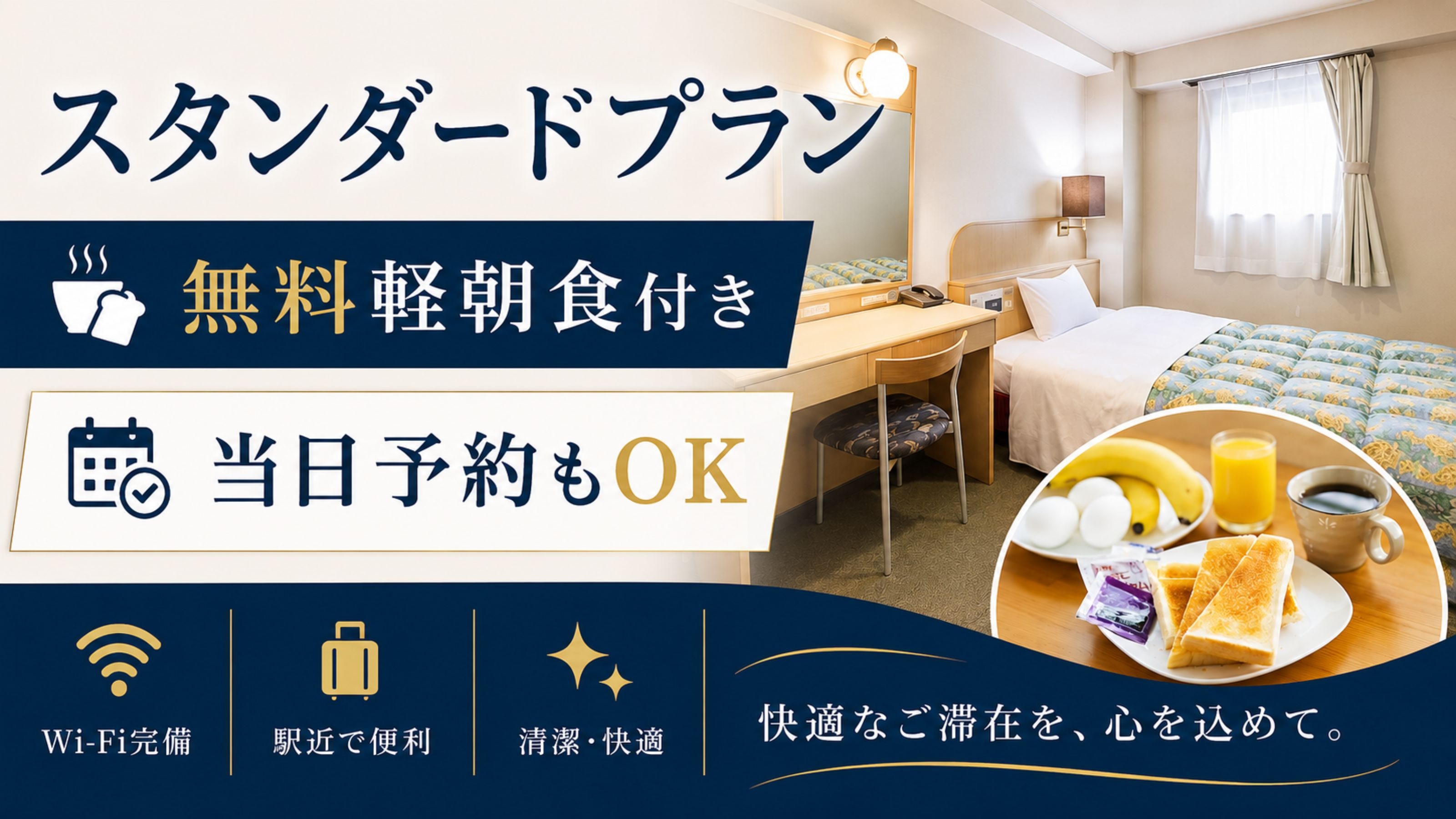 【朝食無料】いわき駅徒歩3分◆23:30までチェックインOK｜スタンダードプラン
