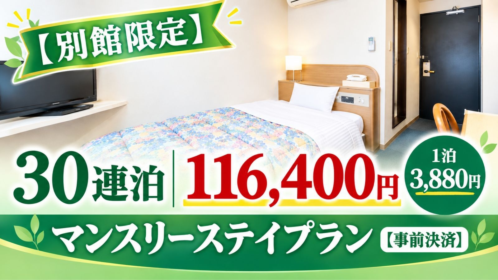 【別館限定】30 連泊 116，400円｜1泊 3，880円のマンスリーステイ【事前決済】