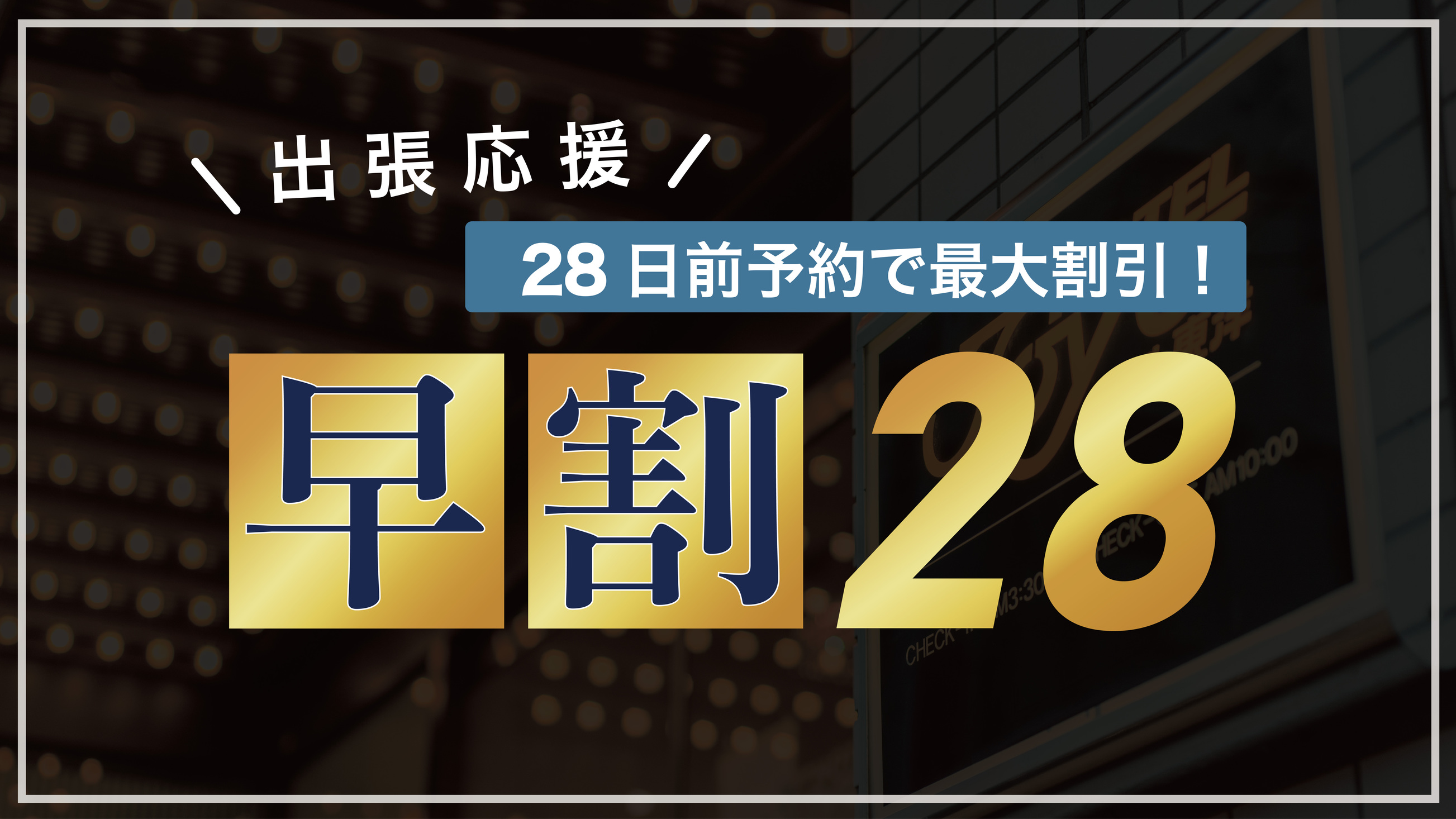 【さき楽28】28日前までの予約でお得！軽朝食付きプラン