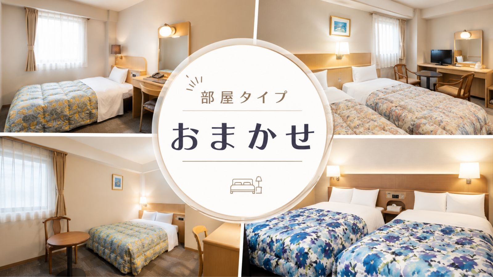 【最安値】お部屋おまかせでお得！割引プラン【無料の軽朝食付き】