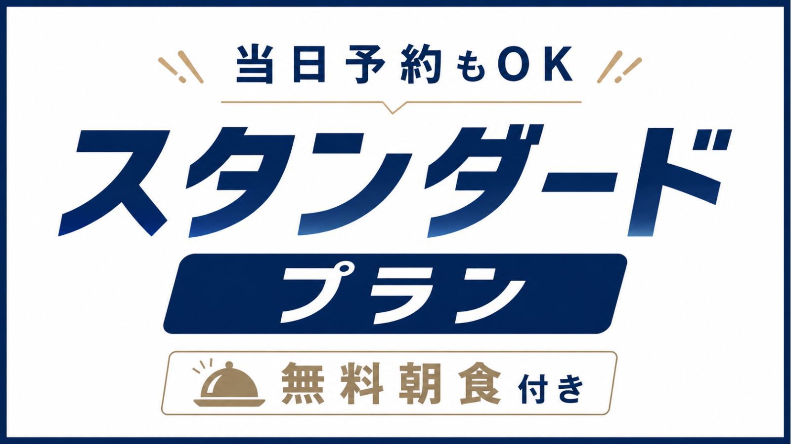 【朝食無料】いわき駅徒歩3分◆23:30までチェックインOK｜スタンダードプラン