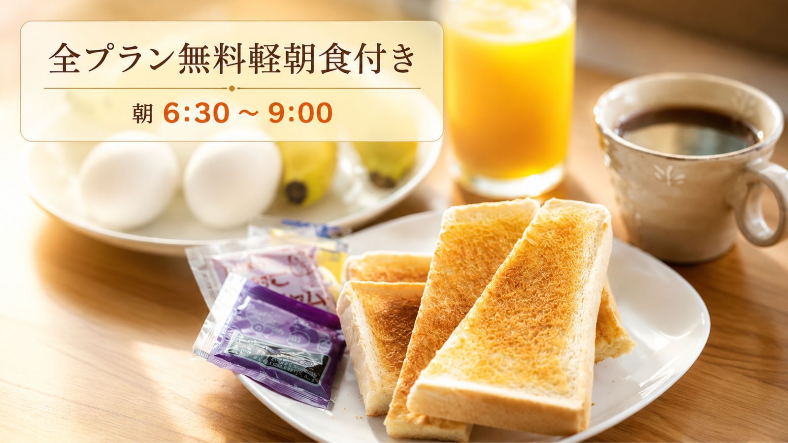 全プラン無料軽朝食付き