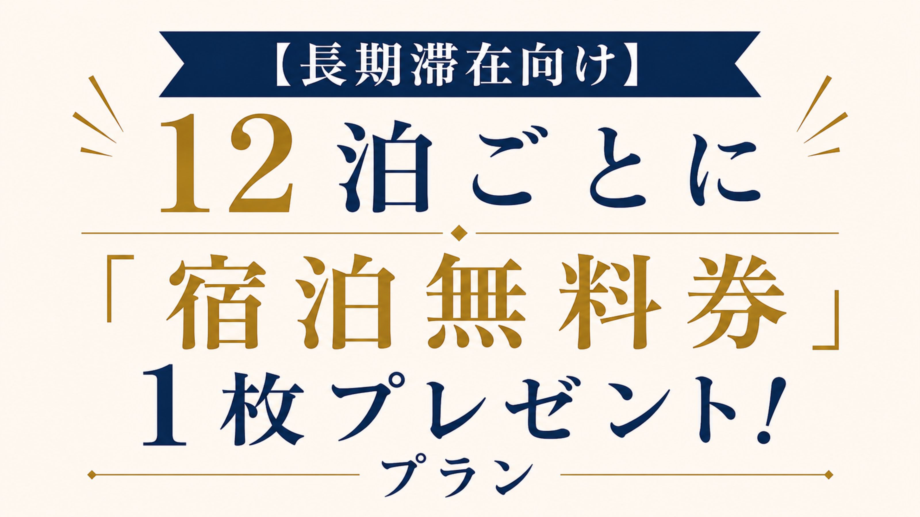 【12泊以上限定】12泊ごとに「宿泊無料券」1枚プレゼント！プラン【長期滞在向け】
