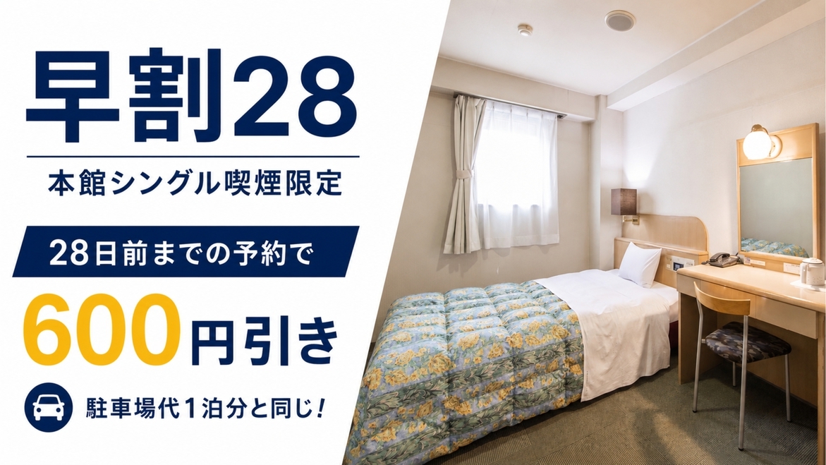 【さき楽28】駐車場1泊分と同じ600円引き｜本館シングル喫煙限定【事前決済】
