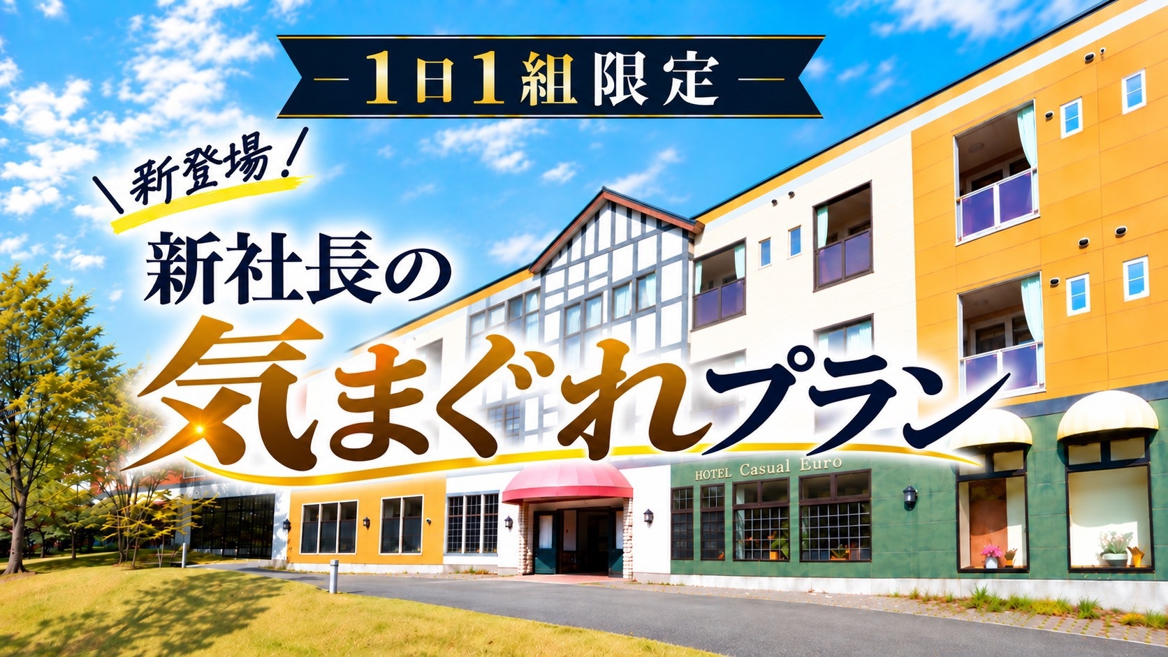 【1日1組限定】新社長の気まぐれプラン！見つけた人はラッキー★今だけの「最安」特別プラン＜素泊まり＞